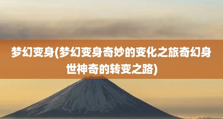 梦幻变身(梦幻变身奇妙的变化之旅奇幻身世神奇的转变之路)