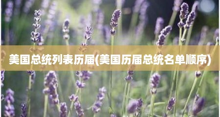 美国总统列表历届(美国历届总统名单顺序)