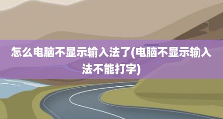 怎么电脑不显示输入法了(电脑不显示输入法不能打字)