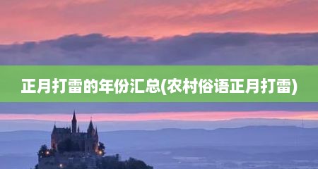 正月打雷的年份汇总(农村俗语正月打雷)