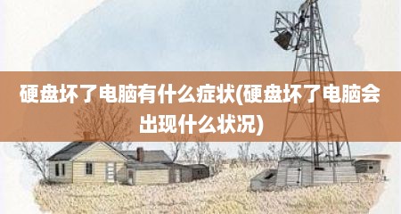 硬盘坏了电脑有什么症状(硬盘坏了电脑会出现什么状况)