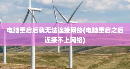 电脑重启后就无法连接网络(电脑重启之后连接不上网络)