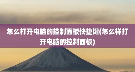 怎么打开电脑的控制面板快捷键(怎么样打开电脑的控制面板)