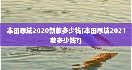 本田思域2020新款多少钱(本田思域2021款多少钱?)