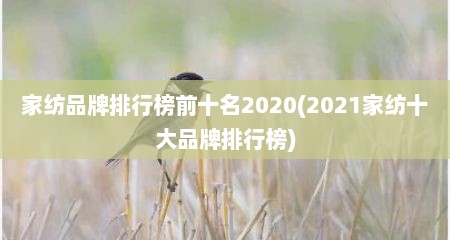 家纺品牌排行榜前十名2020(2021家纺十大品牌排行榜)