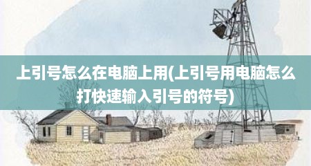 上引号怎么在电脑上用(上引号用电脑怎么打快速输入引号的符号)