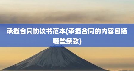 承揽合同协议书范本(承揽合同的内容包括哪些条款)