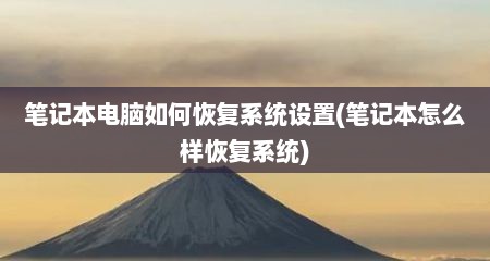 笔记本电脑如何恢复系统设置(笔记本怎么样恢复系统)