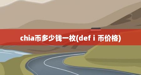 chia币多少钱一枚(defⅰ币价格)