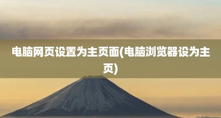 电脑网页设置为主页面(电脑浏览器设为主页)