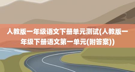 人教版一年级语文下册单元测试(人教版一年级下册语文第一单元(附答案))