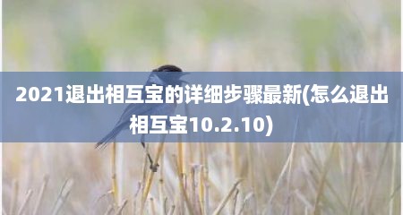 2021退出相互宝的详细步骤最新(怎么退出相互宝10.2.10)