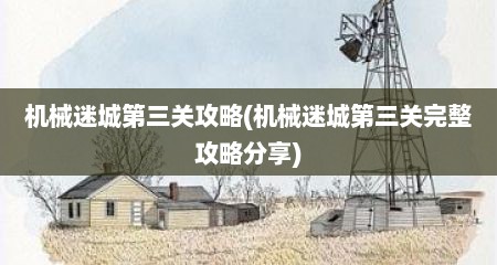 机械迷城第三关攻略(机械迷城第三关完整攻略分享)