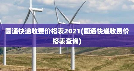 圆通快递收费价格表2021(圆通快递收费价格表查询)