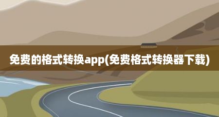 免费的格式转换app(免费格式转换器下载)