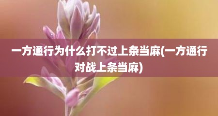 一方通行为什么打不过上条当麻(一方通行对战上条当麻)