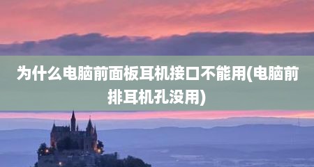 为什么电脑前面板耳机接口不能用(电脑前排耳机孔没用)