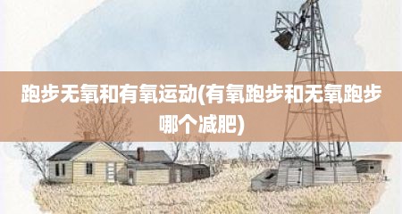 跑步无氧和有氧运动(有氧跑步和无氧跑步哪个减肥)