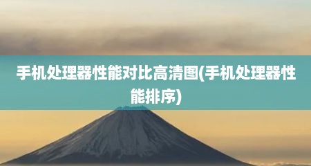 手机处理器性能对比高清图(手机处理器性能排序)