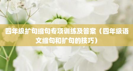 四年级扩句缩句专项训练及答案（四年级语文缩句和扩句的技巧）