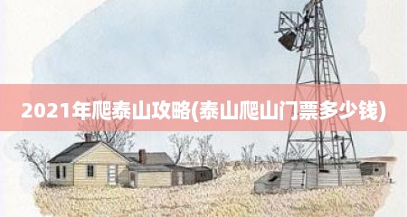 2021年爬泰山攻略(泰山爬山门票多少钱)