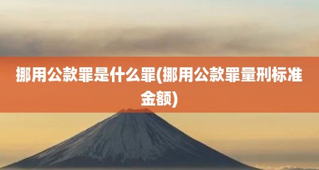 挪用公款罪是什么罪(挪用公款罪量刑标准金额)