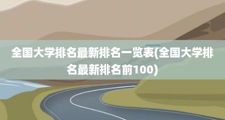 全国大学排名最新排名一览表(全国大学排名最新排名前100)