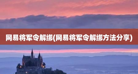 网易将军令解绑(网易将军令解绑方法分享)