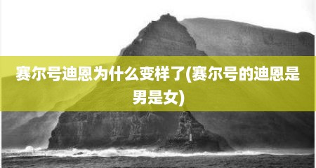 赛尔号迪恩为什么变样了(赛尔号的迪恩是男是女)