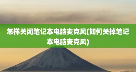 怎样关闭笔记本电脑麦克风(如何关掉笔记本电脑麦克风)