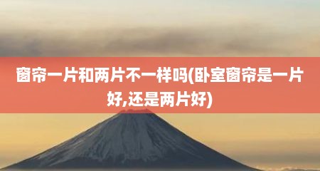 窗帘一片和两片不一样吗(卧室窗帘是一片好,还是两片好)