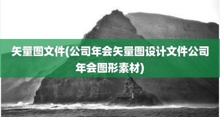 矢量图文件(公司年会矢量图设计文件公司年会图形素材)