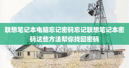 联想笔记本电脑忘记密码忘记联想笔记本密码这些方法帮你找回密码