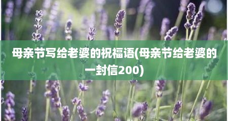 母亲节写给老婆的祝福语(母亲节给老婆的一封信200)