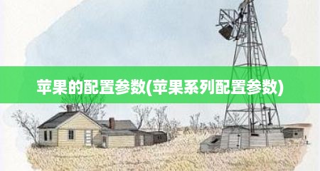 苹果的配置参数(苹果系列配置参数)