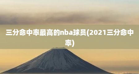 三分命中率最高的nba球员(2021三分命中率)