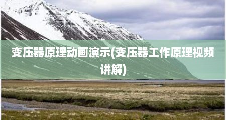 变压器原理动画演示(变压器工作原理视频讲解)