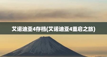 艾诺迪亚4存档(艾诺迪亚4重启之旅)