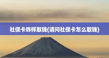 社保卡咋样取钱(请问社保卡怎么取钱)