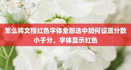 怎么将文档红色字体全部选中如何设置分数小于分，字体显示红色