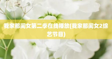 我家那闺女第二季在线播放(我家那闺女2综艺节目)