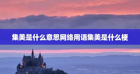 集美是什么意思网络用语集美是什么梗