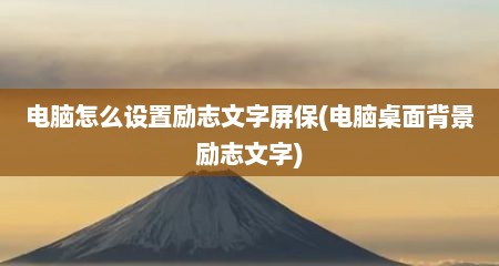 电脑怎么设置励志文字屏保(电脑桌面背景励志文字)