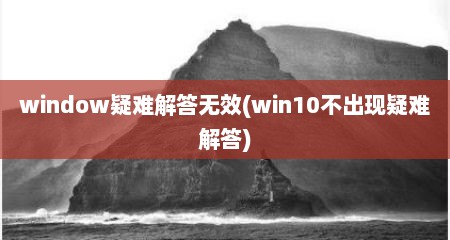 window疑难解答无效(win10不出现疑难解答)