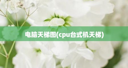 电脑天梯图(cpu台式机天梯)