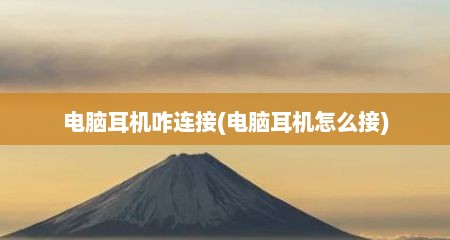 电脑耳机咋连接(电脑耳机怎么接)