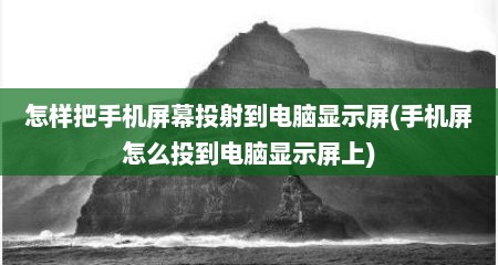 怎样把手机屏幕投射到电脑显示屏(手机屏怎么投到电脑显示屏上)