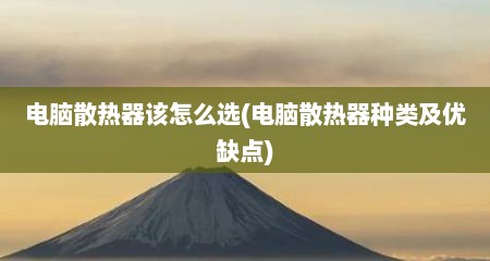 电脑散热器该怎么选(电脑散热器种类及优缺点)