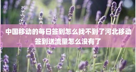 中国移动的每日签到怎么找不到了河北移动签到送流量怎么没有了