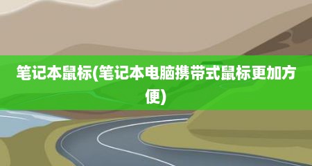 笔记本鼠标(笔记本电脑携带式鼠标更加方便)